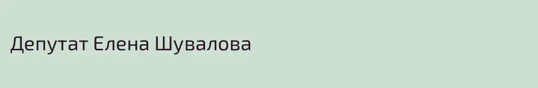 Депутат Елена Шувалова